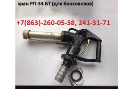 Кран раздаточный (пистолет заправочный)